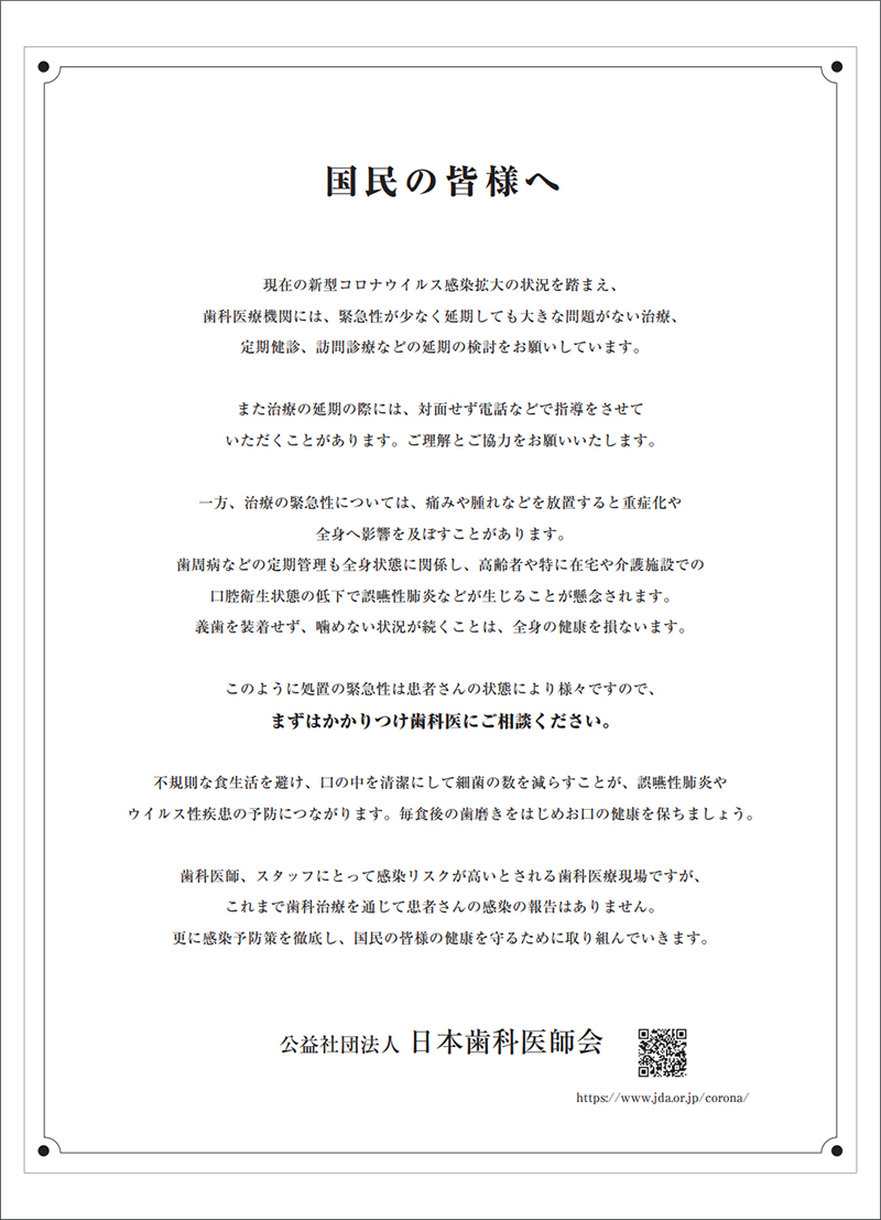 日本歯科医師会 国民の皆様へ
