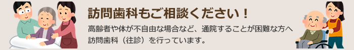 訪問歯科もご相談ください!