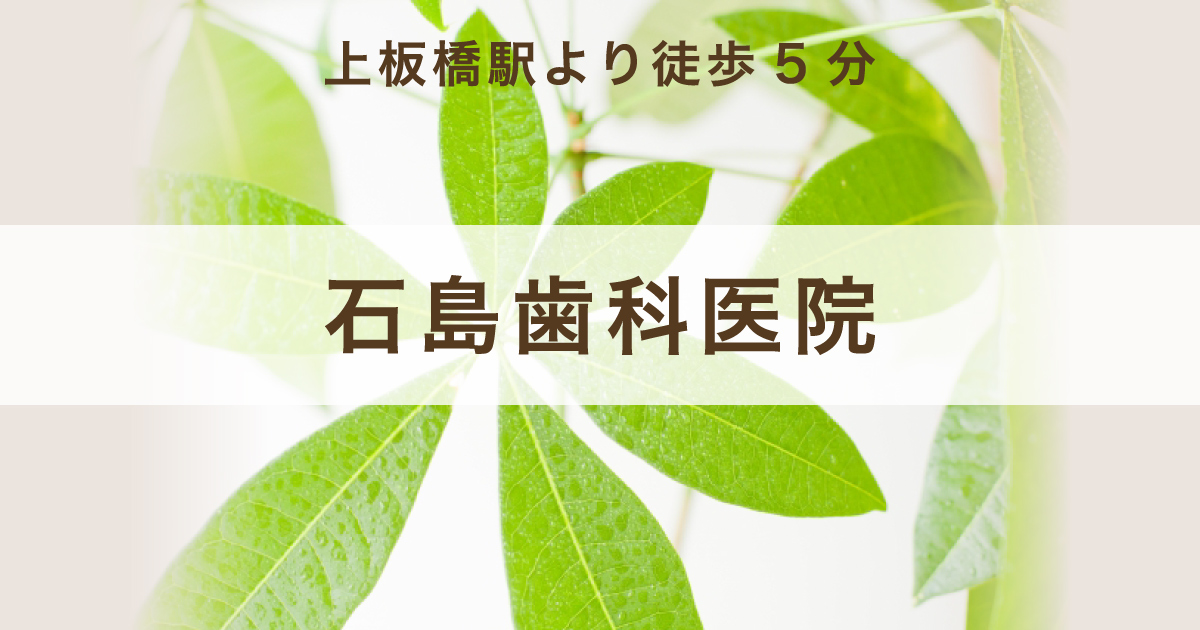石島歯科医院の写真(東京都板橋区)